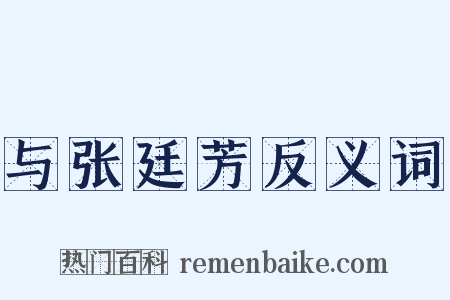 与张廷芳反义词是什么意思的图片